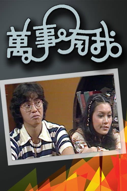 Постер: 萬事有我