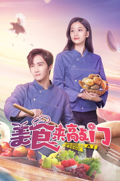 Постер: 美食来敲门