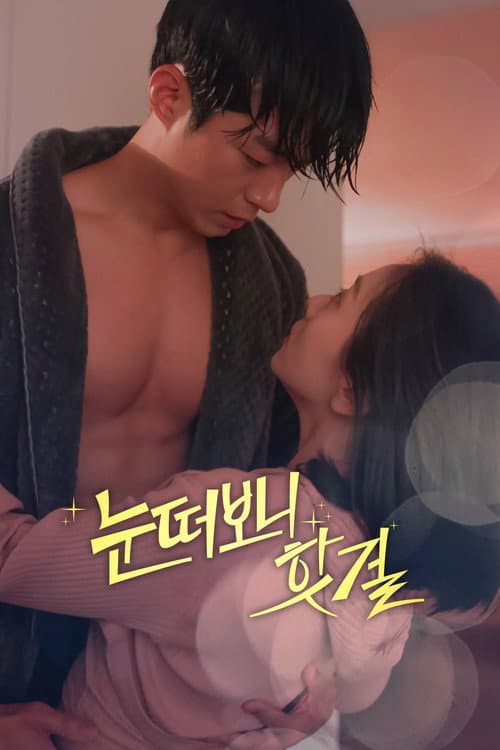 Постер: 눈 떠보니 핫걸