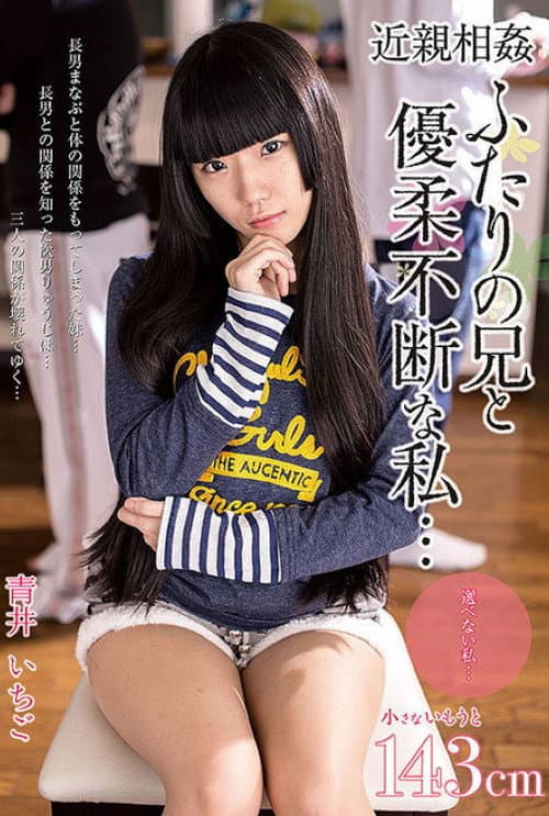 Постер: AMBI-047 近親相姦　ふたりの兄と優柔不断な私・・・　青井いちご