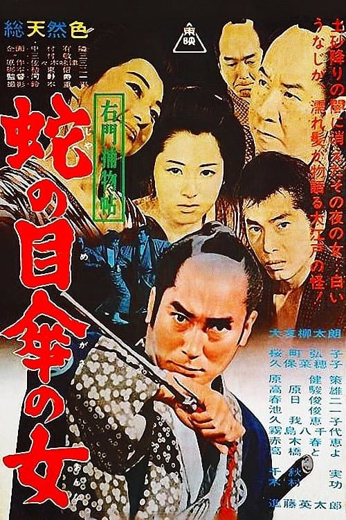 Постер: 右門捕物帖 蛇の目傘の女