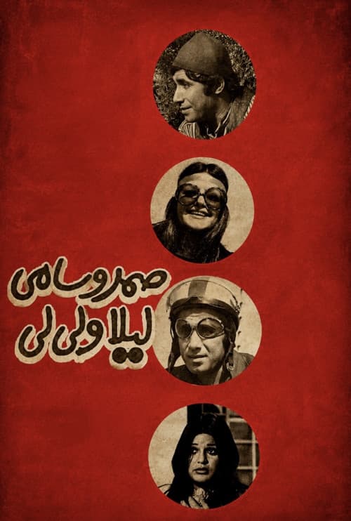 Постер: صمد و سامی، لیلا و لیلی
