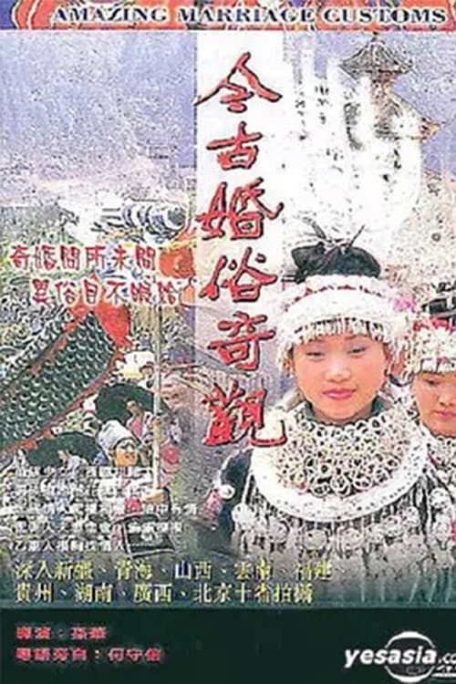 Постер: 今古婚俗奇觀