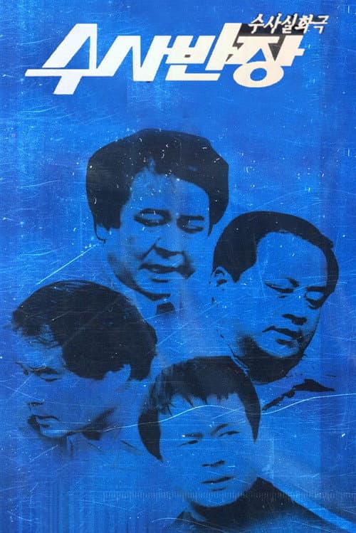 Постер: 수사반장