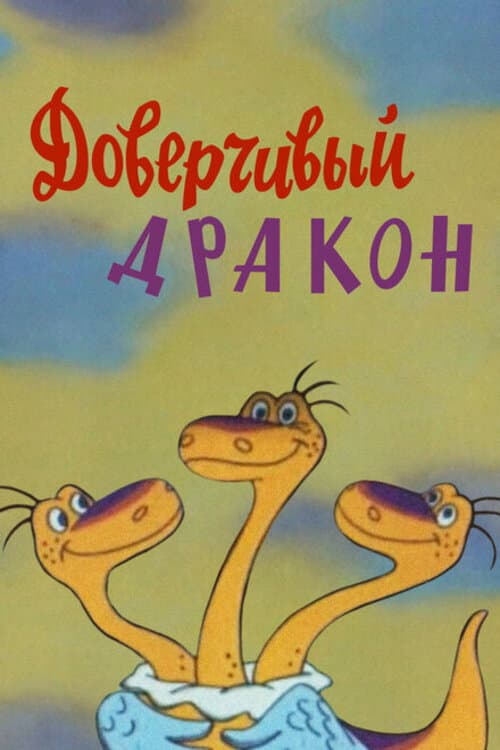 Постер: Доверчивый дракон