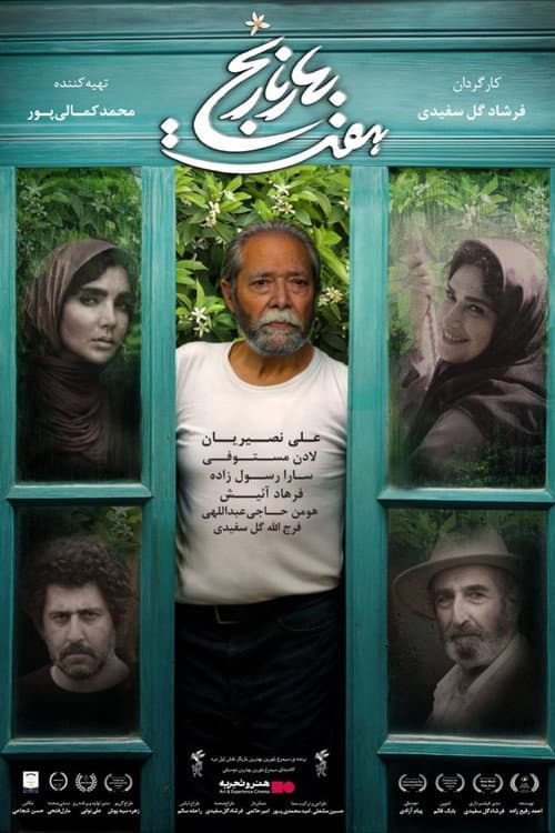 Постер: هفت بهار نارنج