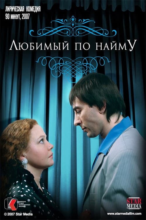 Постер: Любимый по найму