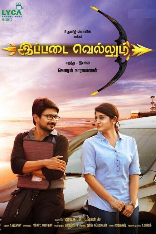 Постер: இப்படை வெல்லும்