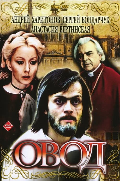 Постер: Овод