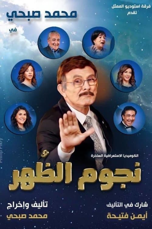 Постер: نجوم الظهر