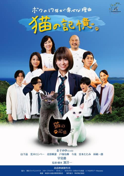 Постер: 糸島映画 猫の記憶