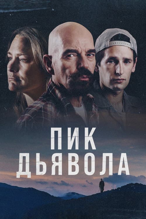 Постер: Пик Дьявола