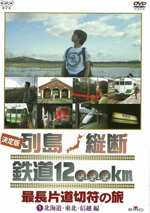 Постер: 決定版 列島縦断鉄道12000㎞ 最長片道切符の旅