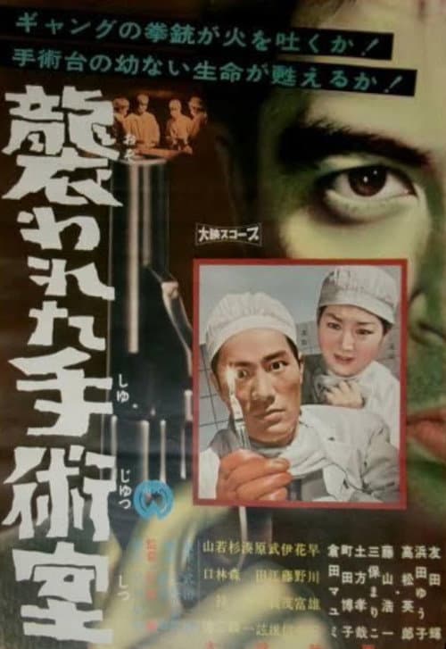 Постер: 襲われた手術室