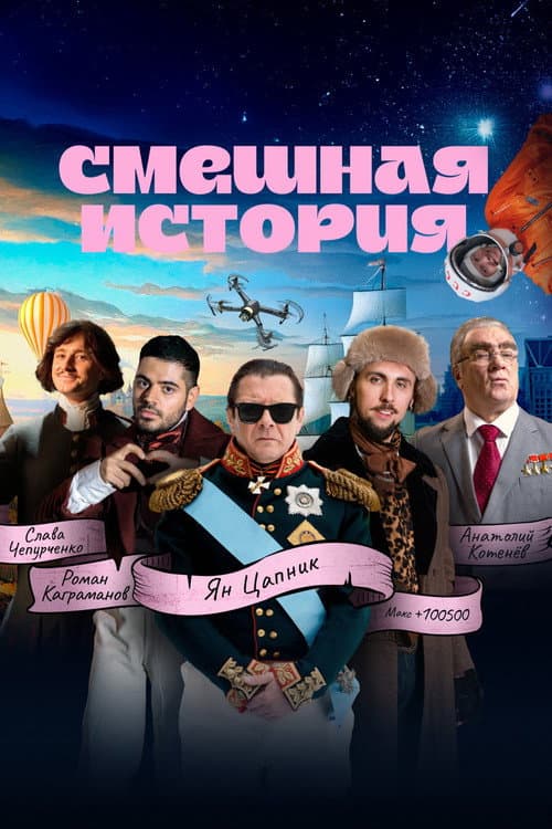 Постер: Смешная история