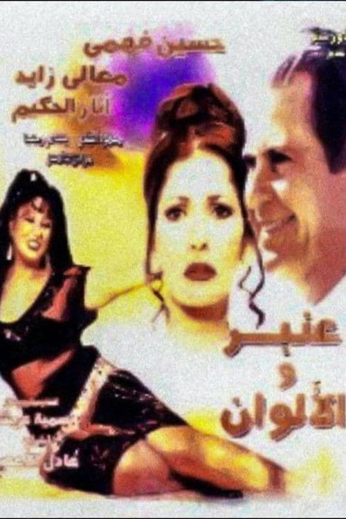 Постер: عنبر والألوان