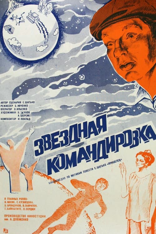 Постер: Звездная командировка