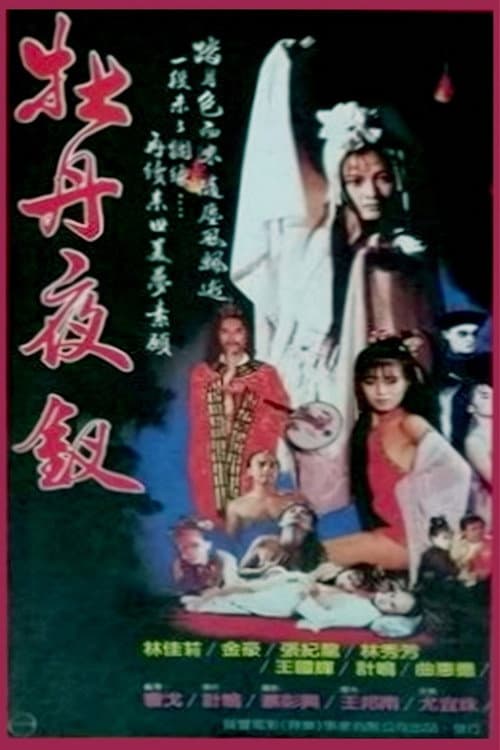 Постер: 牡丹夜叉