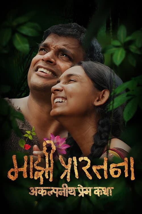 Постер: Majhi Prarthana