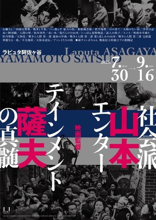Постер: 映画監督 山本薩夫