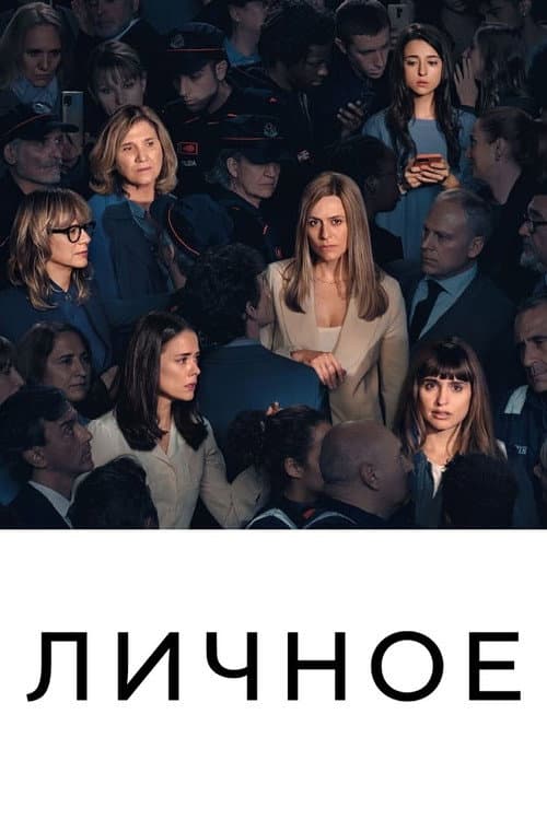 Постер: Личное