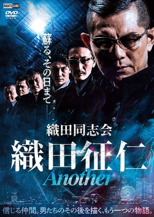 Постер: 田同志会 織田征仁 Another