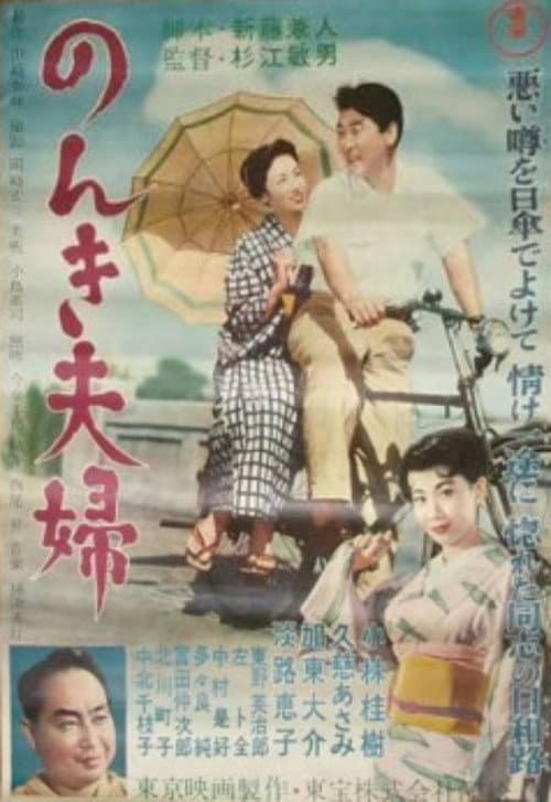 Постер: のんき夫婦