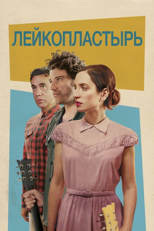 Постер: Лейкопластырь