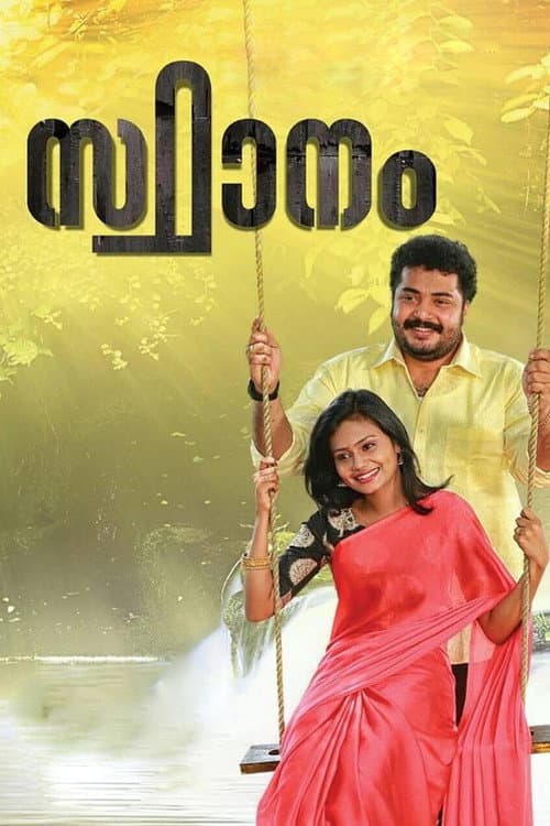 Постер: സ്ഥാനം