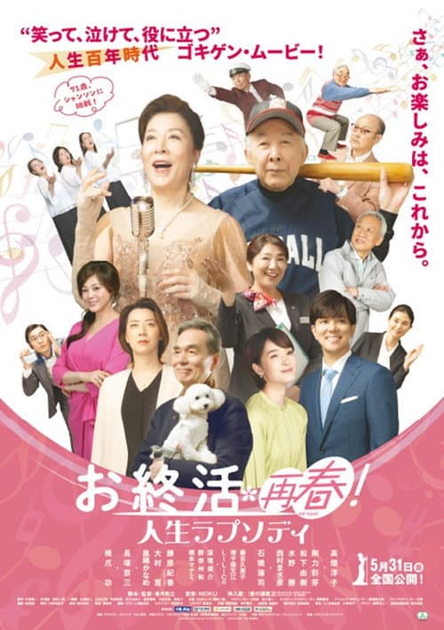 Постер: お終活 再春！人生ラプソディ