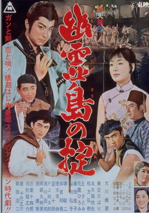 Постер: 幽霊島の掟
