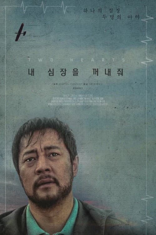 Постер: 내 심장을 꺼내줘