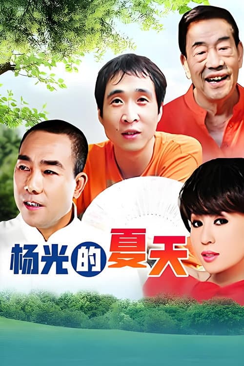 Постер: 杨光的夏天