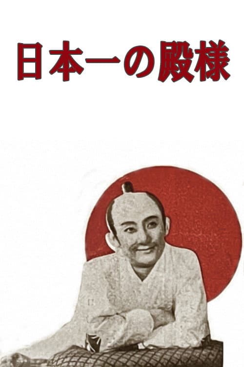 Постер: 日本一の殿様