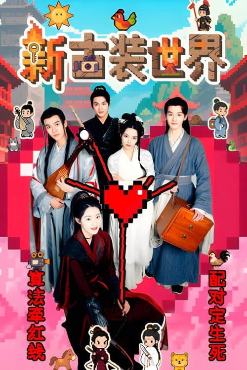 Постер: 新古装世界