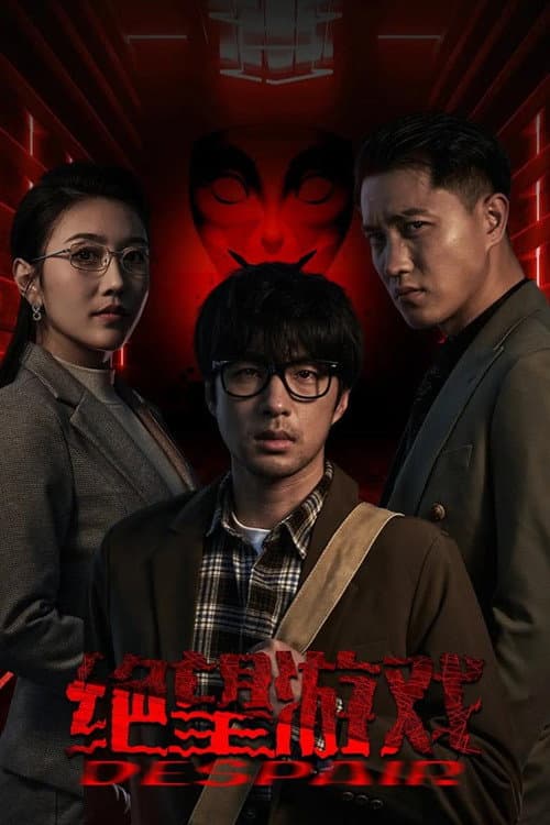 Постер: 绝望游戏