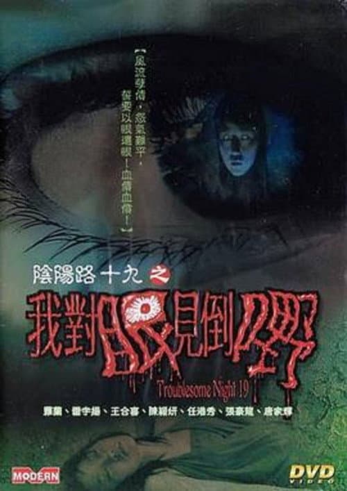 Постер: 陰陽路十九之我對眼見到嘢