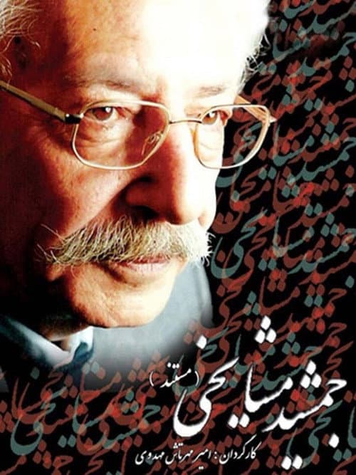 Постер: جمشید مشایخی
