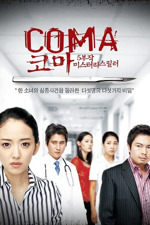 Постер: 코마