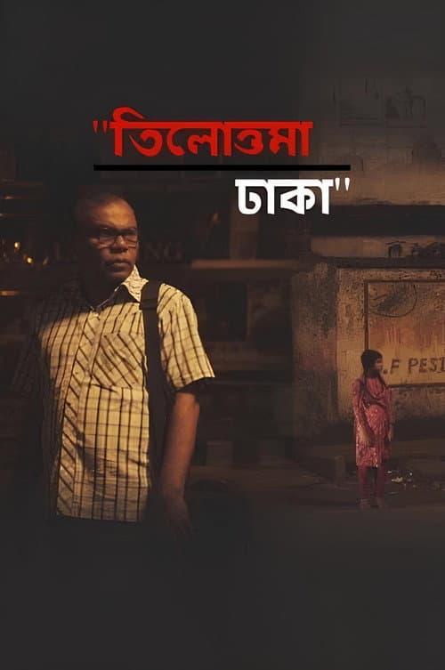 Постер: তিলোত্তমা ঢাকা