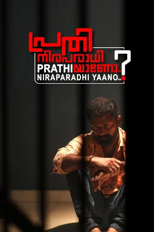 Постер: പ്രതി നിരപരാധിയാണോ ?