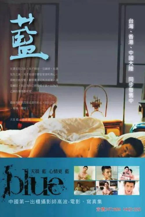 Постер: 蓝