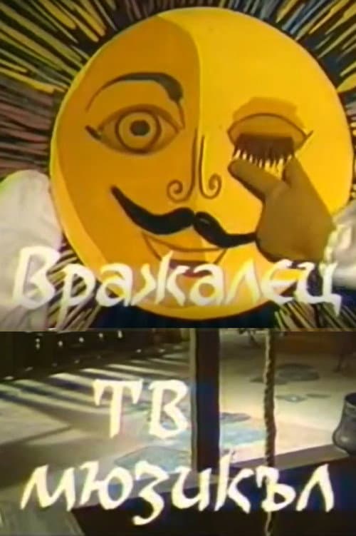 Постер: Вражалец
