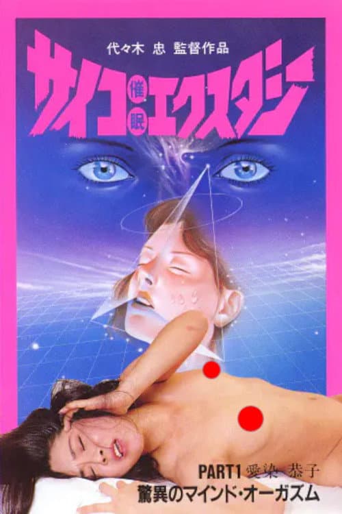 Постер: サイコ催眠エクスタシー PART 1