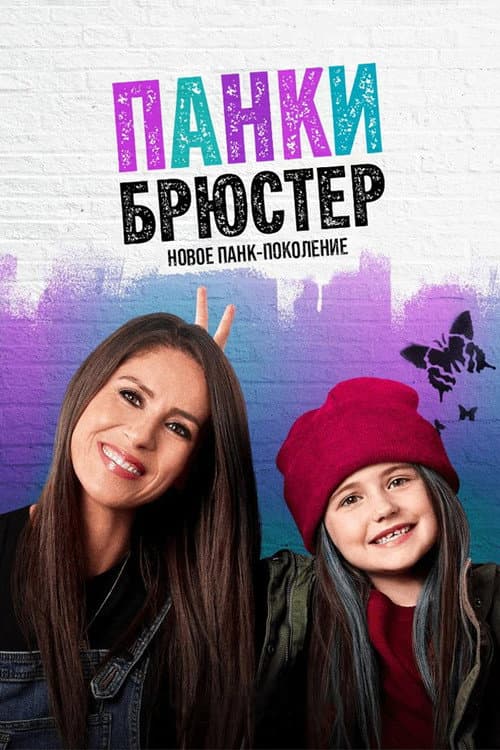 Постер: Панки Брюстер
