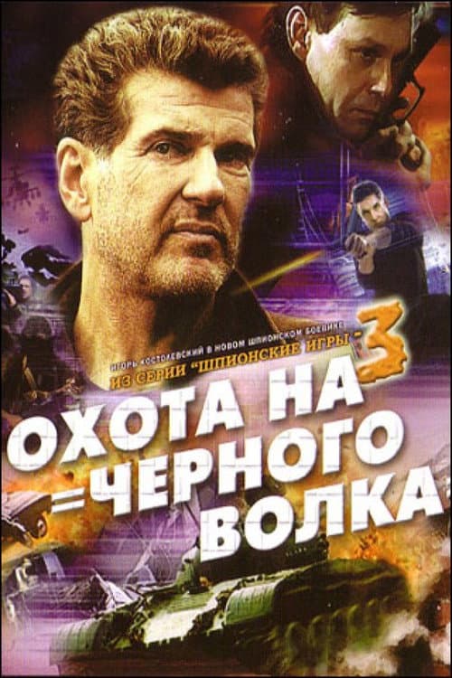 Постер: Шпионские игры: Охота на чёрного волка