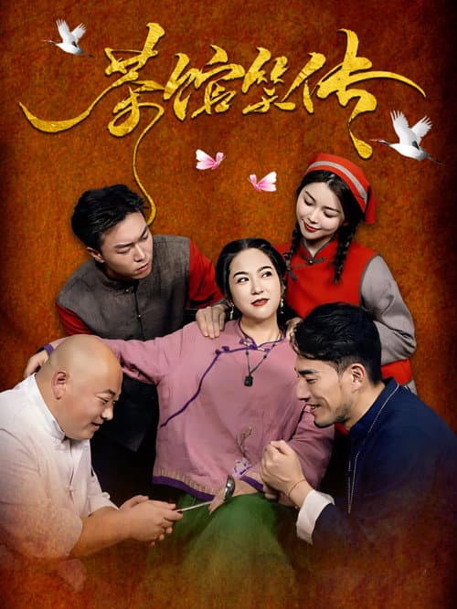 Постер: 茶馆笑传