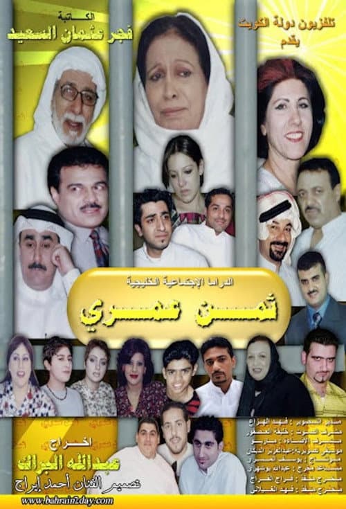 Постер: ثمن عمري