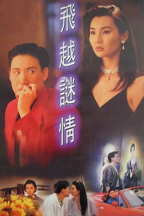Постер: 飛越謎情