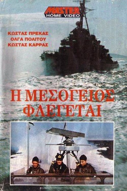 Постер: Η Μεσόγειος φλέγεται